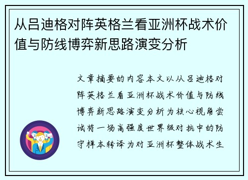 从吕迪格对阵英格兰看亚洲杯战术价值与防线博弈新思路演变分析