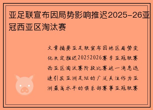 亚足联宣布因局势影响推迟2025-26亚冠西亚区淘汰赛 亚足联宣布因局势影响推迟2025-26亚冠西亚区淘汰赛