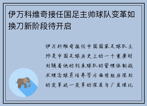 伊万科维奇接任国足主帅球队变革如换刀新阶段待开启