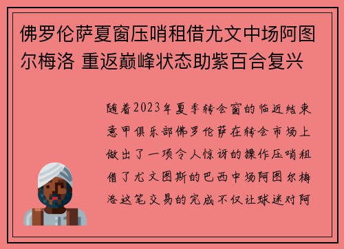 佛罗伦萨夏窗压哨租借尤文中场阿图尔梅洛 重返巅峰状态助紫百合复兴