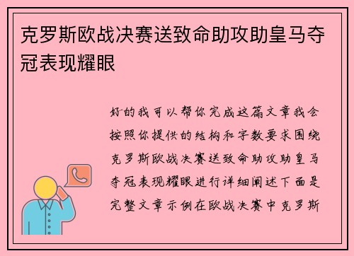 克罗斯欧战决赛送致命助攻助皇马夺冠表现耀眼