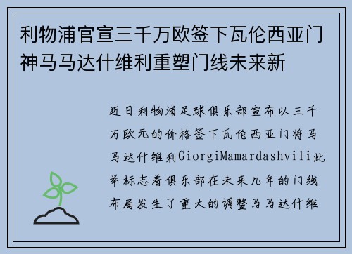 利物浦官宣三千万欧签下瓦伦西亚门神马马达什维利重塑门线未来新