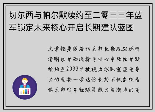 切尔西与帕尔默续约至二零三三年蓝军锁定未来核心开启长期建队蓝图