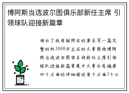 博阿斯当选波尔图俱乐部新任主席 引领球队迎接新篇章