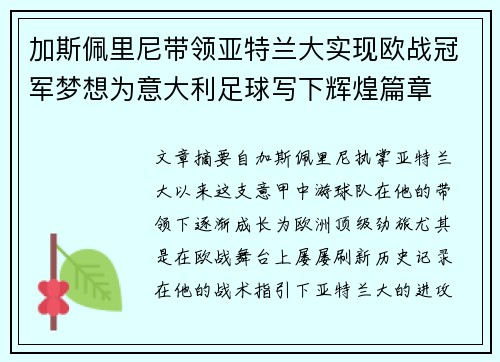 加斯佩里尼带领亚特兰大实现欧战冠军梦想为意大利足球写下辉煌篇章
