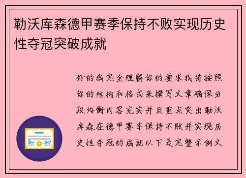 勒沃库森德甲赛季保持不败实现历史性夺冠突破成就