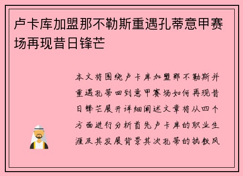 卢卡库加盟那不勒斯重遇孔蒂意甲赛场再现昔日锋芒