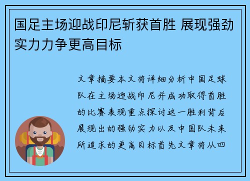 国足主场迎战印尼斩获首胜 展现强劲实力力争更高目标