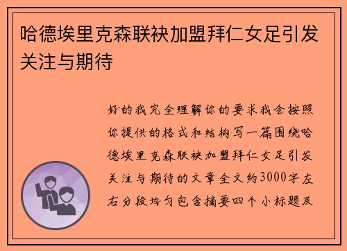 哈德埃里克森联袂加盟拜仁女足引发关注与期待