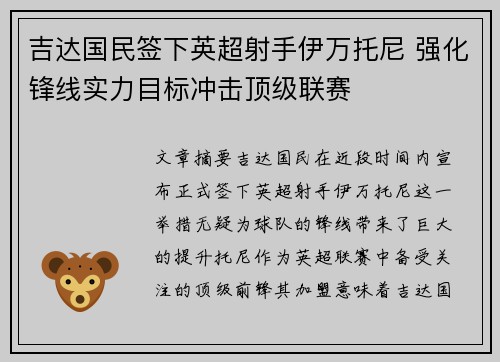 吉达国民签下英超射手伊万托尼 强化锋线实力目标冲击顶级联赛