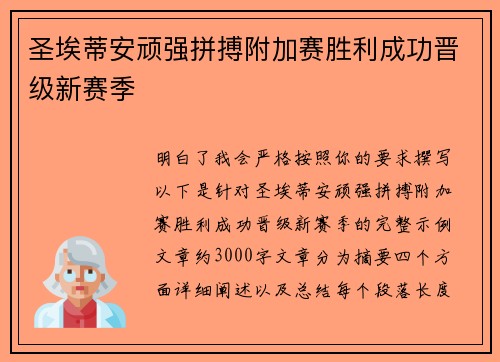 圣埃蒂安顽强拼搏附加赛胜利成功晋级新赛季