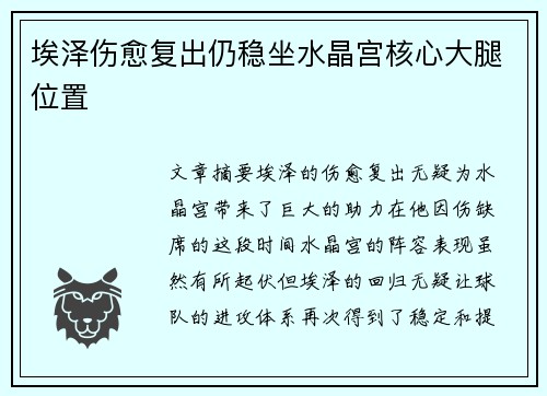 埃泽伤愈复出仍稳坐水晶宫核心大腿位置