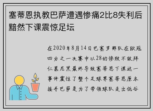 塞蒂恩执教巴萨遭遇惨痛2比8失利后黯然下课震惊足坛