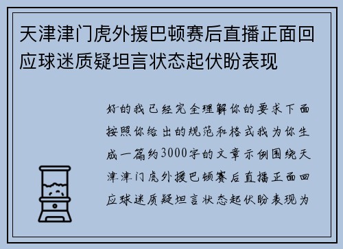 天津津门虎外援巴顿赛后直播正面回应球迷质疑坦言状态起伏盼表现
