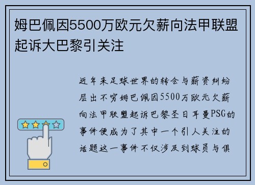 姆巴佩因5500万欧元欠薪向法甲联盟起诉大巴黎引关注