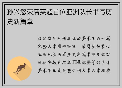 孙兴慜荣膺英超首位亚洲队长书写历史新篇章