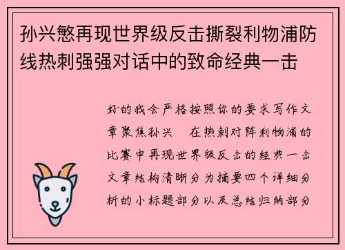 孙兴慜再现世界级反击撕裂利物浦防线热刺强强对话中的致命经典一击
