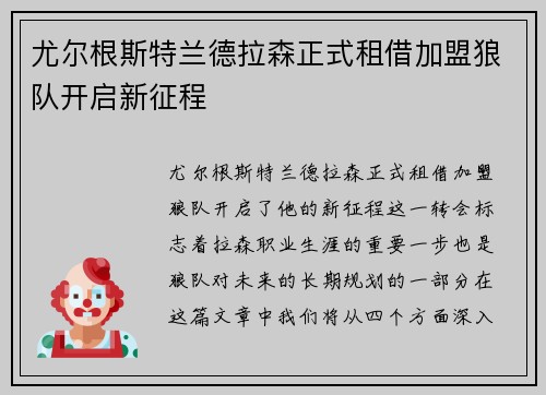 尤尔根斯特兰德拉森正式租借加盟狼队开启新征程
