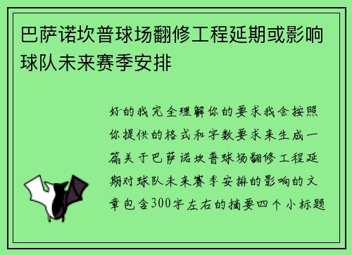 巴萨诺坎普球场翻修工程延期或影响球队未来赛季安排
