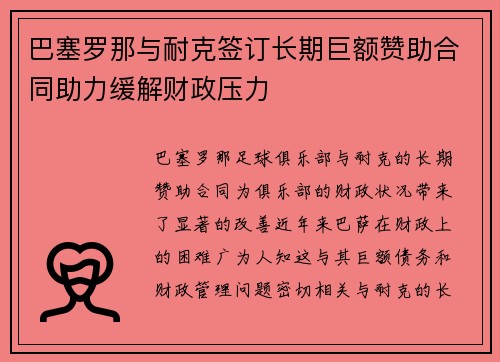 巴塞罗那与耐克签订长期巨额赞助合同助力缓解财政压力