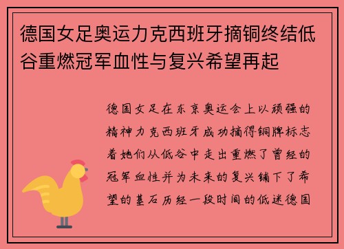 德国女足奥运力克西班牙摘铜终结低谷重燃冠军血性与复兴希望再起