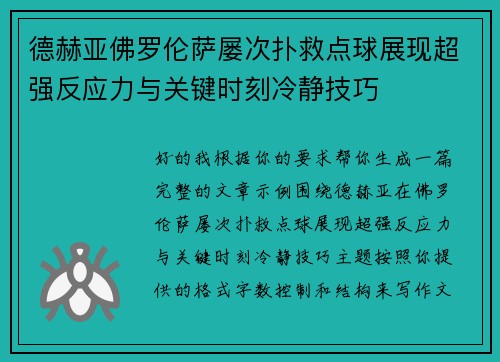 德赫亚佛罗伦萨屡次扑救点球展现超强反应力与关键时刻冷静技巧