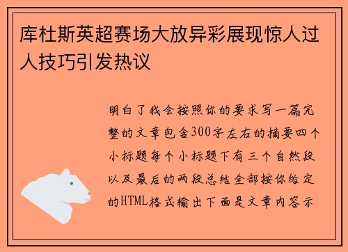 库杜斯英超赛场大放异彩展现惊人过人技巧引发热议
