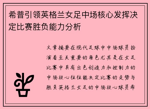 希普引领英格兰女足中场核心发挥决定比赛胜负能力分析 希普引领英格兰女足中场核心发挥决定比赛胜负能力分析