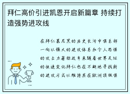 拜仁高价引进凯恩开启新篇章 持续打造强势进攻线