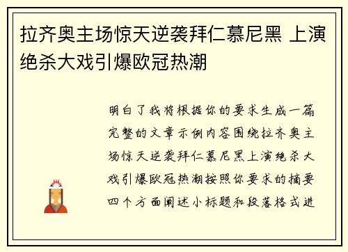 拉齐奥主场惊天逆袭拜仁慕尼黑 上演绝杀大戏引爆欧冠热潮