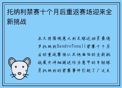 托纳利禁赛十个月后重返赛场迎来全新挑战