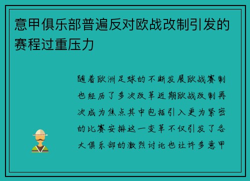 意甲俱乐部普遍反对欧战改制引发的赛程过重压力 意甲俱乐部普遍反对欧战改制引发的赛程过重压力