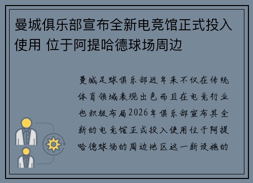 曼城俱乐部宣布全新电竞馆正式投入使用 位于阿提哈德球场周边