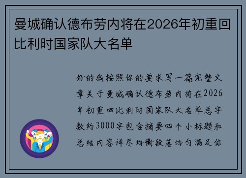 曼城确认德布劳内将在2026年初重回比利时国家队大名单