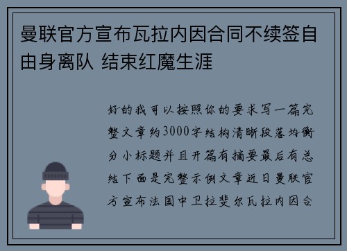 曼联官方宣布瓦拉内因合同不续签自由身离队 结束红魔生涯