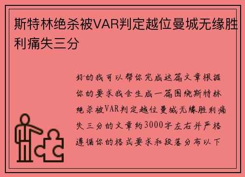斯特林绝杀被VAR判定越位曼城无缘胜利痛失三分 斯特林绝杀被VAR判定越位曼城无缘胜利痛失三分