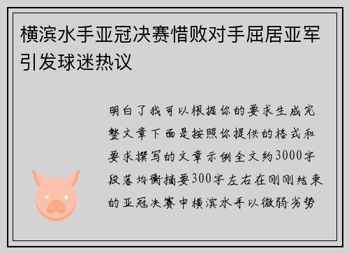 横滨水手亚冠决赛惜败对手屈居亚军引发球迷热议
