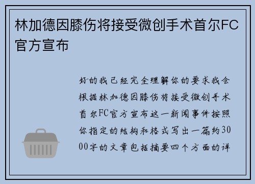 林加德因膝伤将接受微创手术首尔FC官方宣布 林加德因膝伤将接受微创手术首尔FC官方宣布