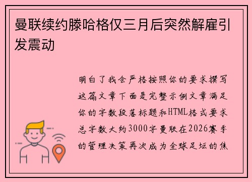 曼联续约滕哈格仅三月后突然解雇引发震动