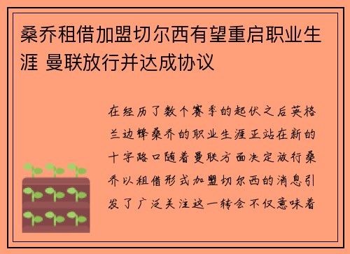 桑乔租借加盟切尔西有望重启职业生涯 曼联放行并达成协议