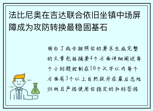 法比尼奥在吉达联合依旧坐镇中场屏障成为攻防转换最稳固基石