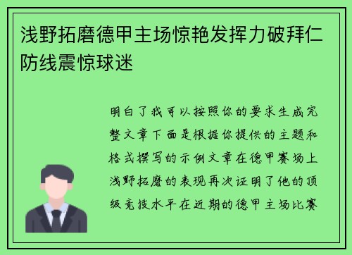 浅野拓磨德甲主场惊艳发挥力破拜仁防线震惊球迷