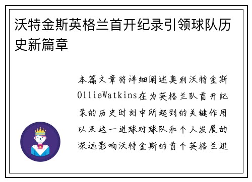 沃特金斯英格兰首开纪录引领球队历史新篇章