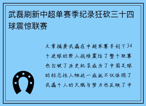 武磊刷新中超单赛季纪录狂砍三十四球震惊联赛