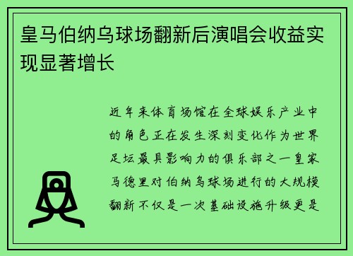 皇马伯纳乌球场翻新后演唱会收益实现显著增长