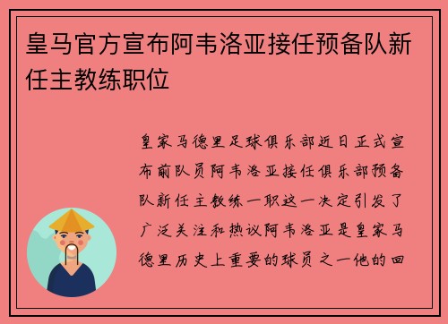 皇马官方宣布阿韦洛亚接任预备队新任主教练职位