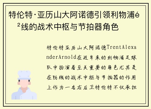 特伦特·亚历山大阿诺德引领利物浦防线的战术中枢与节拍器角色 特伦特·亚历山大阿诺德引领利物浦防线的战术中枢与节拍器角色