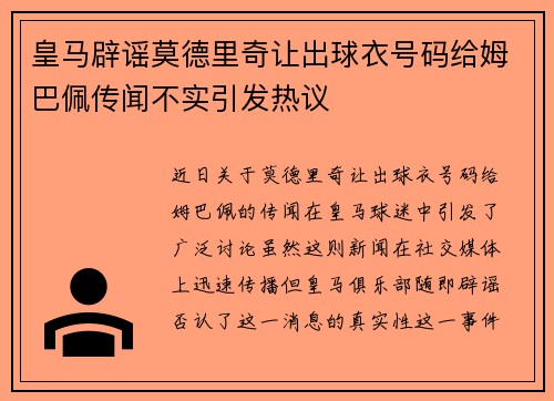 皇马辟谣莫德里奇让出球衣号码给姆巴佩传闻不实引发热议 皇马辟谣莫德里奇让出球衣号码给姆巴佩传闻不实引发热议
