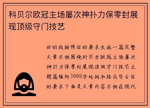 科贝尔欧冠主场屡次神扑力保零封展现顶级守门技艺