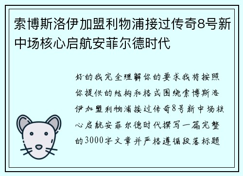 索博斯洛伊加盟利物浦接过传奇8号新中场核心启航安菲尔德时代